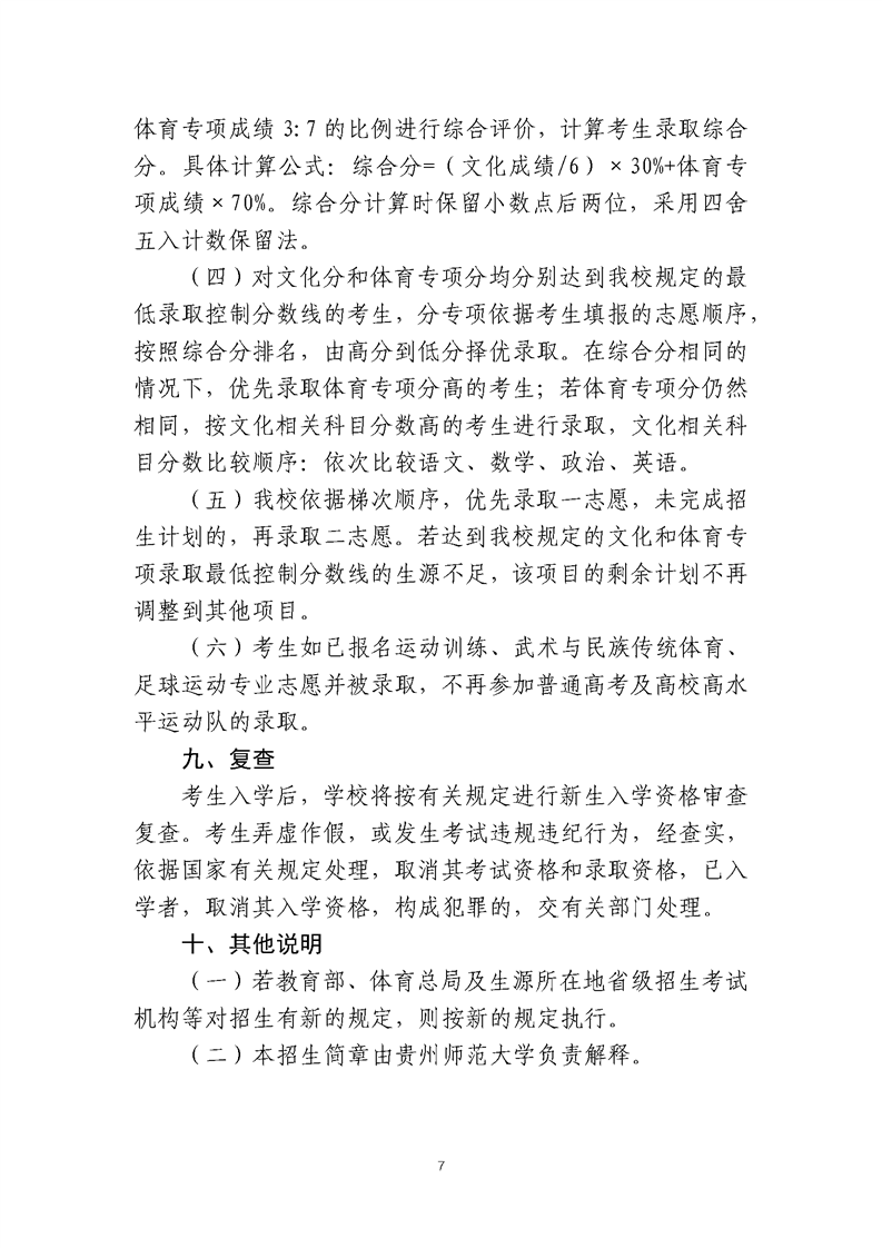 貴州師范大學2025年運動訓練、武術與民族傳統(tǒng)體育、足球運動專業(yè)招生簡章