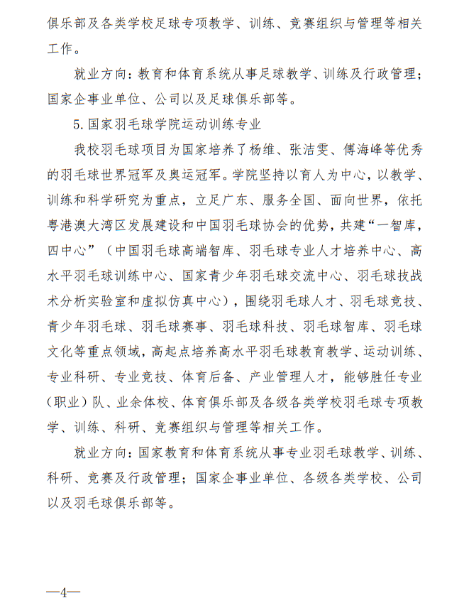 廣州體育學(xué)院2025年運(yùn)動(dòng)訓(xùn)練、武術(shù)與民族傳統(tǒng)體育專業(yè)招生簡(jiǎn)章