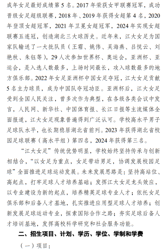 江漢大學2025年足球運動專業(yè)招生簡章