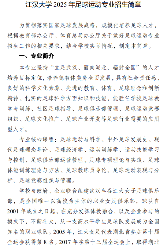 江漢大學2025年足球運動專業(yè)招生簡章