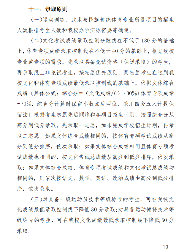 廣州體育學(xué)院2025年運(yùn)動(dòng)訓(xùn)練、武術(shù)與民族傳統(tǒng)體育專業(yè)招生簡(jiǎn)章