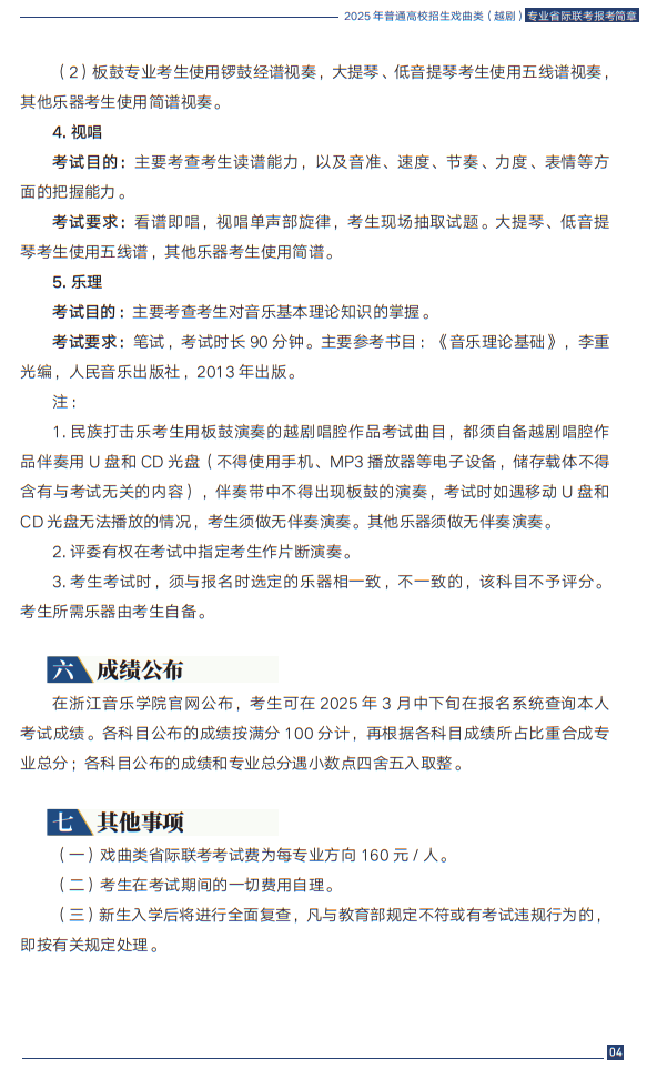 2025年普通高校招生戲曲類（越?。I(yè)省際聯(lián)考報考簡章