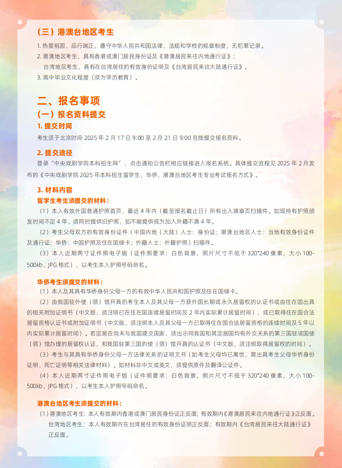中央戲劇學院2025年本科招生留學生、華僑、港澳臺地區(qū)考生專業(yè)考試簡章