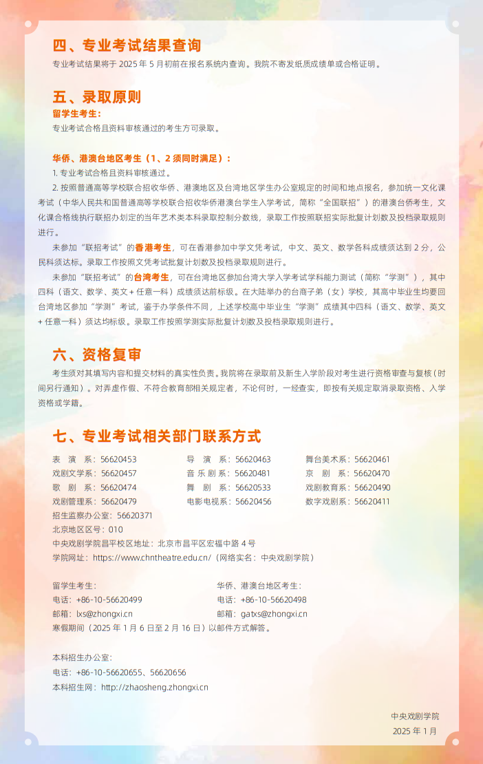 中央戲劇學院2025年本科招生留學生、華僑、港澳臺地區(qū)考生專業(yè)考試簡章