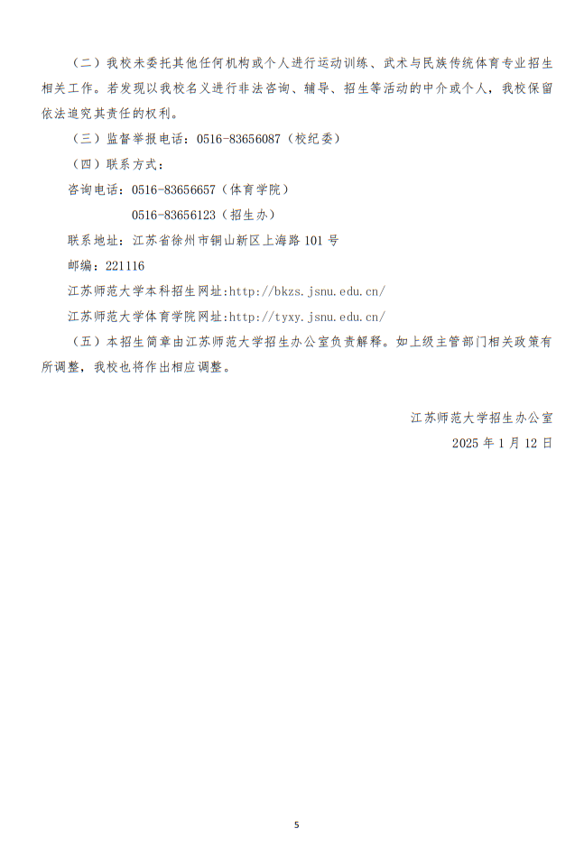 江蘇師范大學(xué)2025年運動訓(xùn)練、武術(shù)與民族傳統(tǒng)體育專業(yè)招生簡章
