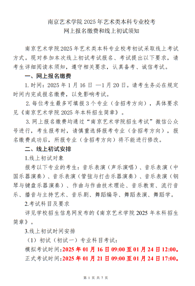 南京藝術(shù)學(xué)院2025年藝術(shù)類本科專業(yè)?？季W(wǎng)上報(bào)名繳費(fèi)和線上初試須知