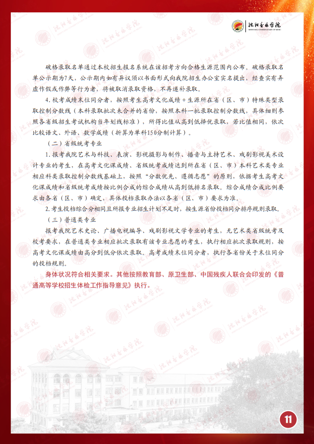 2025年沈陽音樂學(xué)院本科招生簡章