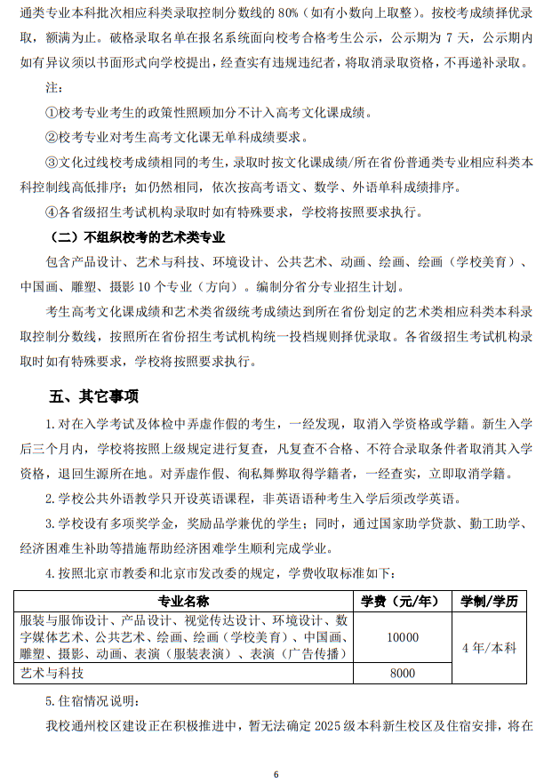 北京服裝學(xué)院2025年藝術(shù)類本科專業(yè)招生簡(jiǎn)章