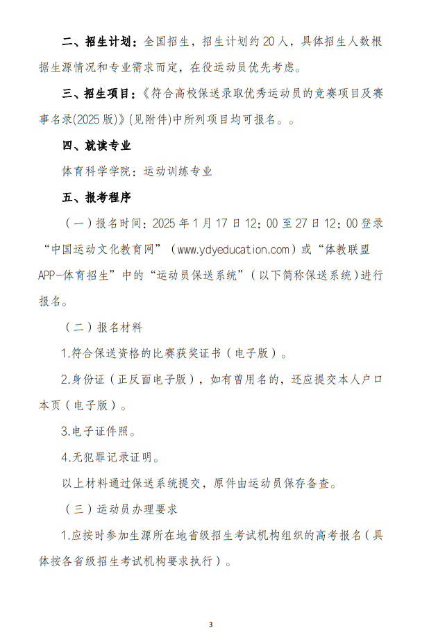 華南師范大學2025年保送錄取運動員招生簡章