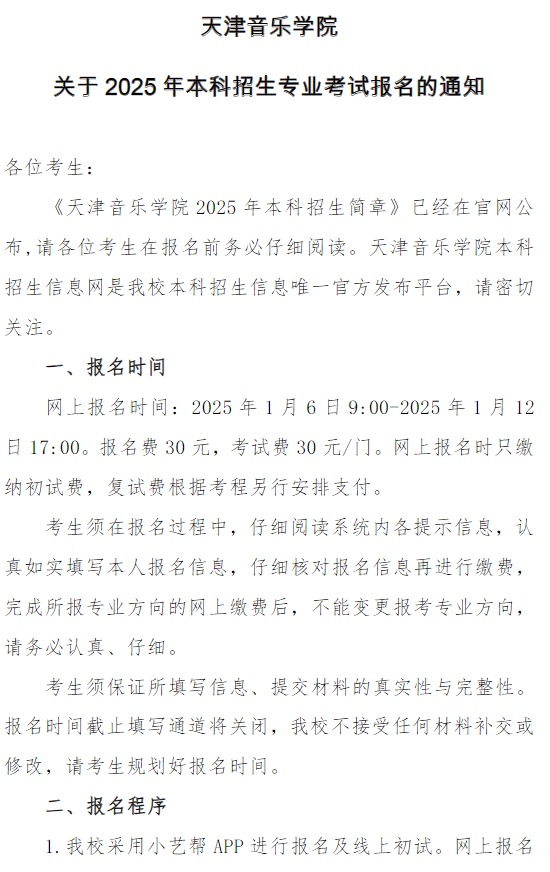 天津音樂學院關于2025年本科招生專業(yè)考試報名的通知
