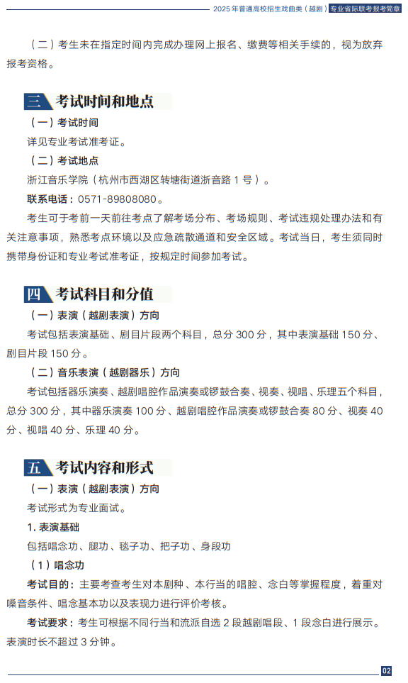 2025年普通高校招生戲曲類（越?。I(yè)省際聯(lián)考報考簡章
