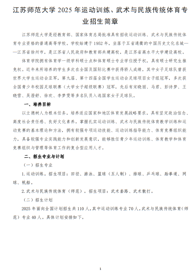 江蘇師范大學(xué)2025年運(yùn)動(dòng)訓(xùn)練、武術(shù)與民族傳統(tǒng)體育專業(yè)招生簡(jiǎn)章