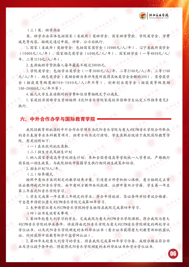 2025年沈陽音樂學(xué)院本科招生簡章