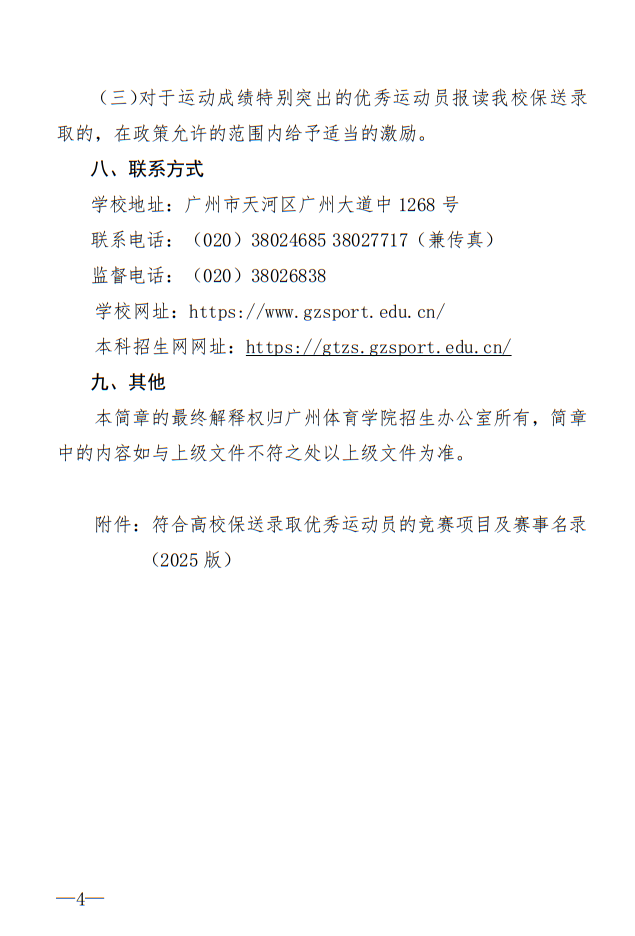廣州體育學院2025年保送錄取優(yōu)秀運動員招生簡章