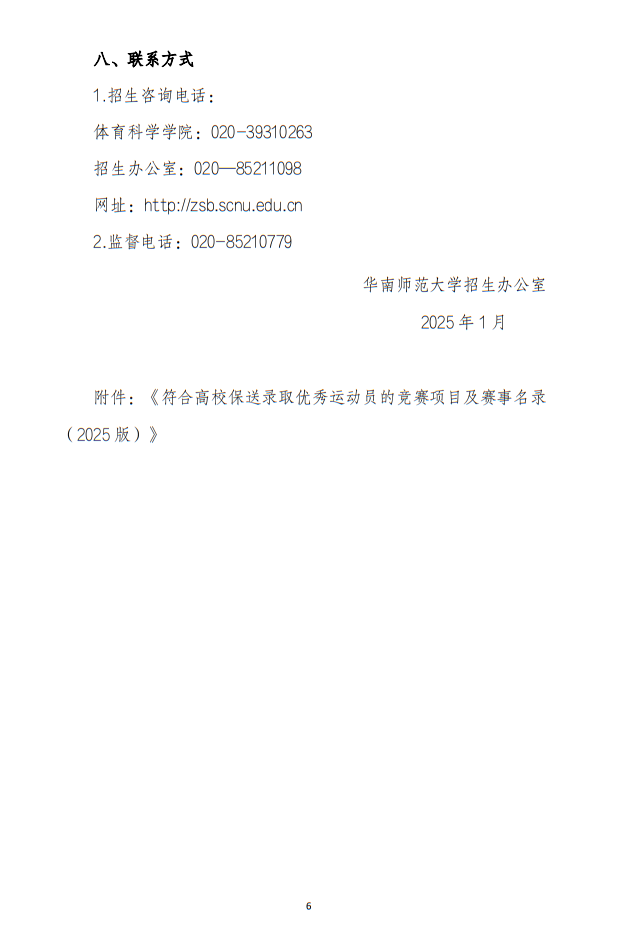 華南師范大學2025年保送錄取運動員招生簡章