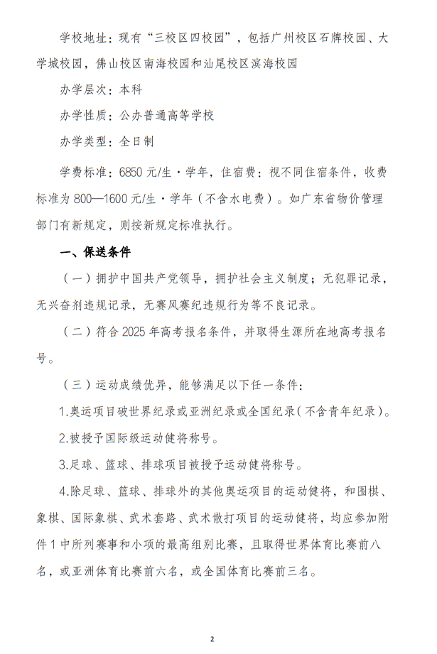 華南師范大學2025年保送錄取運動員招生簡章