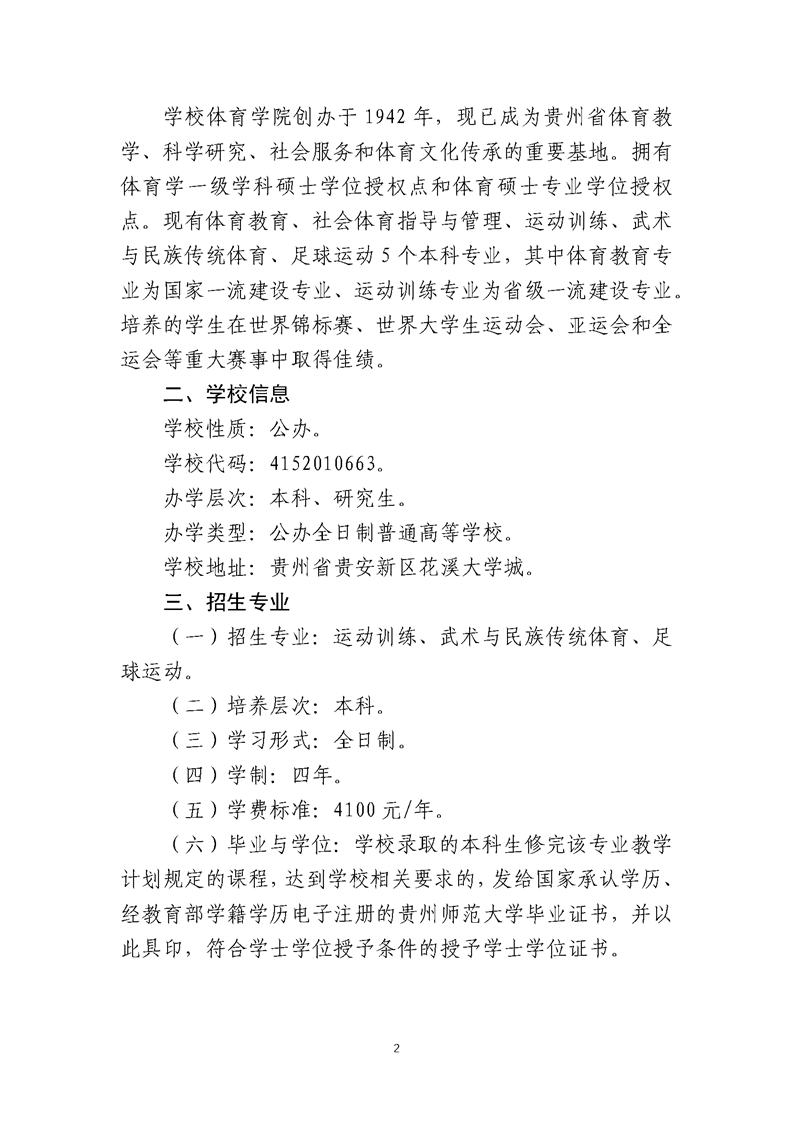 貴州師范大學2025年運動訓練、武術與民族傳統(tǒng)體育、足球運動專業(yè)招生簡章