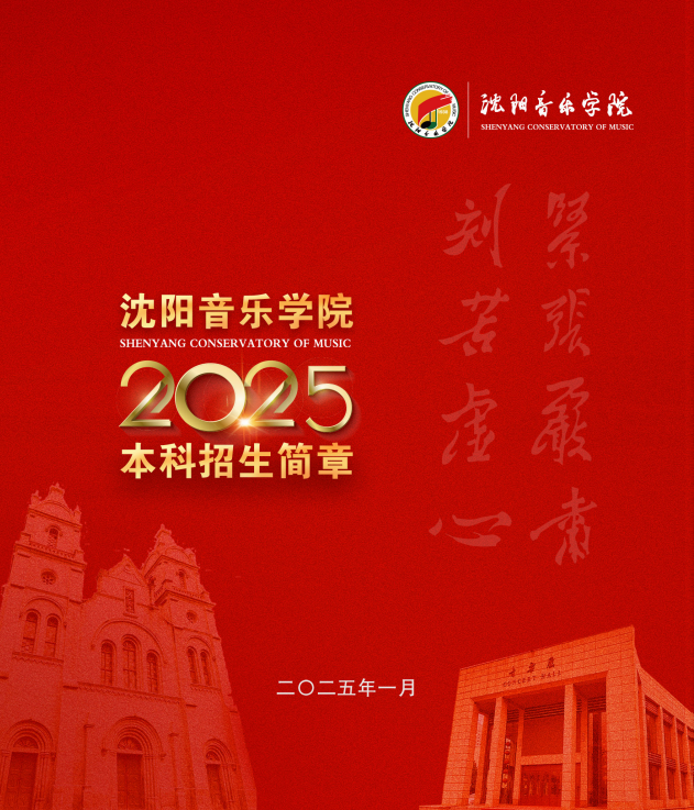 2025年沈陽音樂學(xué)院本科招生簡章