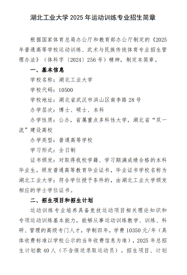 湖北工業(yè)大學2025年運動訓練專業(yè)招生簡章