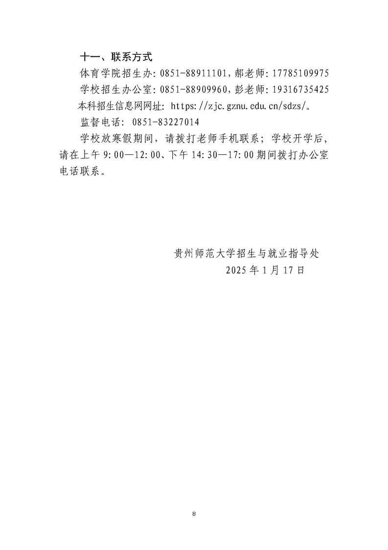 貴州師范大學2025年運動訓練、武術與民族傳統(tǒng)體育、足球運動專業(yè)招生簡章
