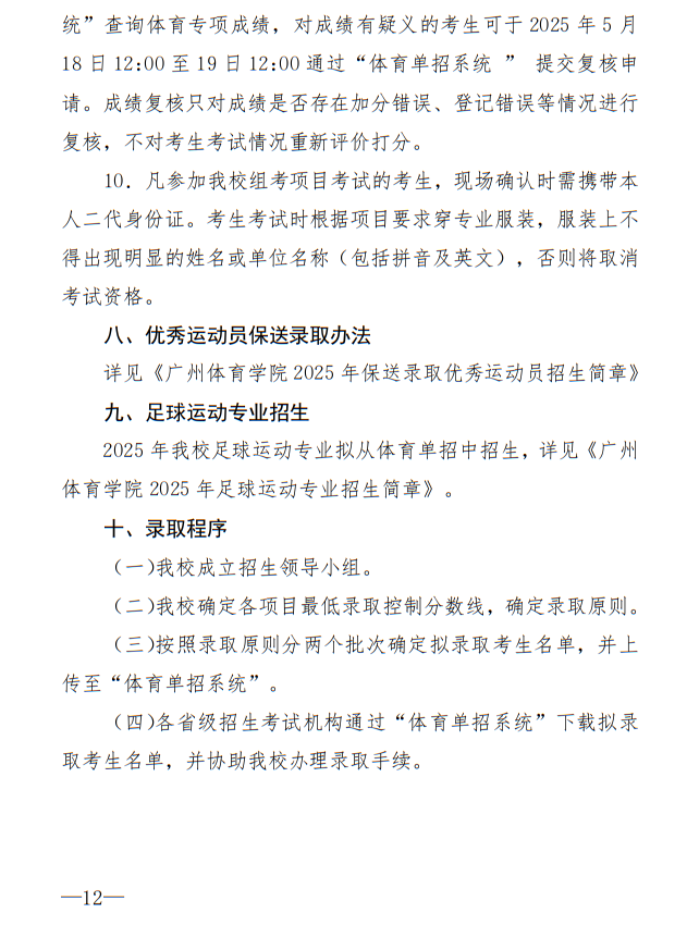 廣州體育學(xué)院2025年運(yùn)動(dòng)訓(xùn)練、武術(shù)與民族傳統(tǒng)體育專業(yè)招生簡(jiǎn)章