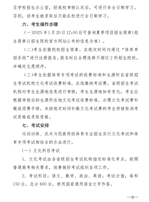 廣州體育學(xué)院2025年運(yùn)動(dòng)訓(xùn)練、武術(shù)與民族傳統(tǒng)體育專業(yè)招生簡(jiǎn)章
