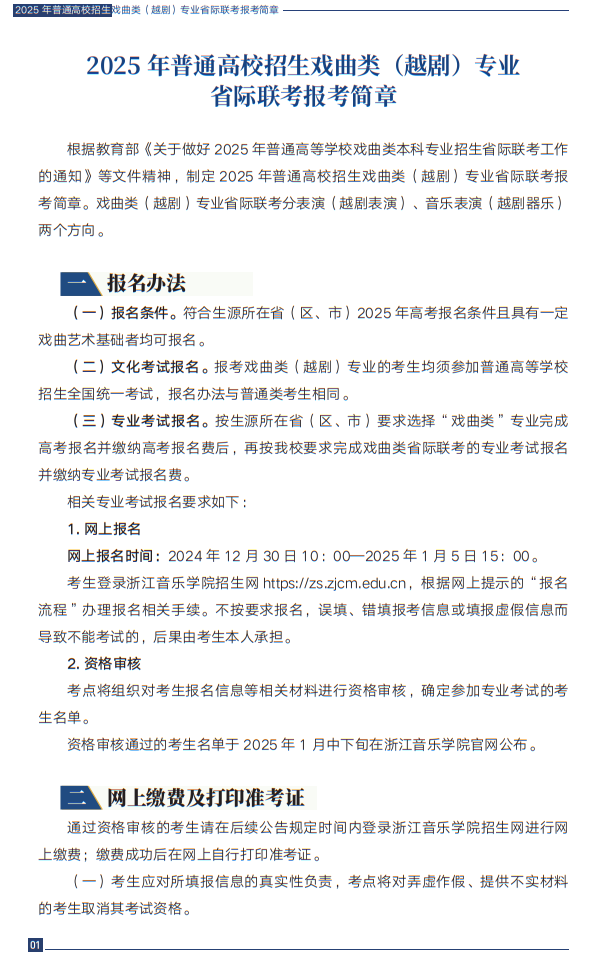 2025年普通高校招生戲曲類（越劇）專業(yè)省際聯(lián)考報考簡章