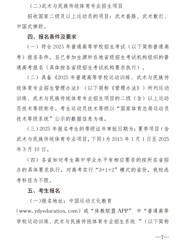 廣州體育學(xué)院2025年運(yùn)動(dòng)訓(xùn)練、武術(shù)與民族傳統(tǒng)體育專業(yè)招生簡(jiǎn)章