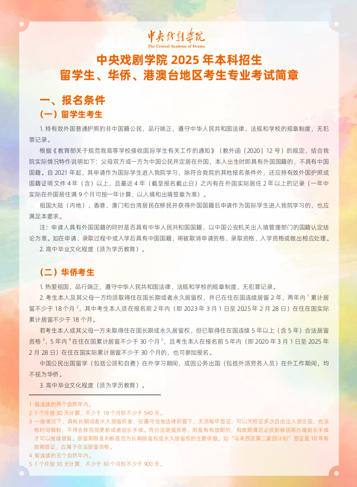 中央戲劇學院2025年本科招生留學生、華僑、港澳臺地區(qū)考生專業(yè)考試簡章