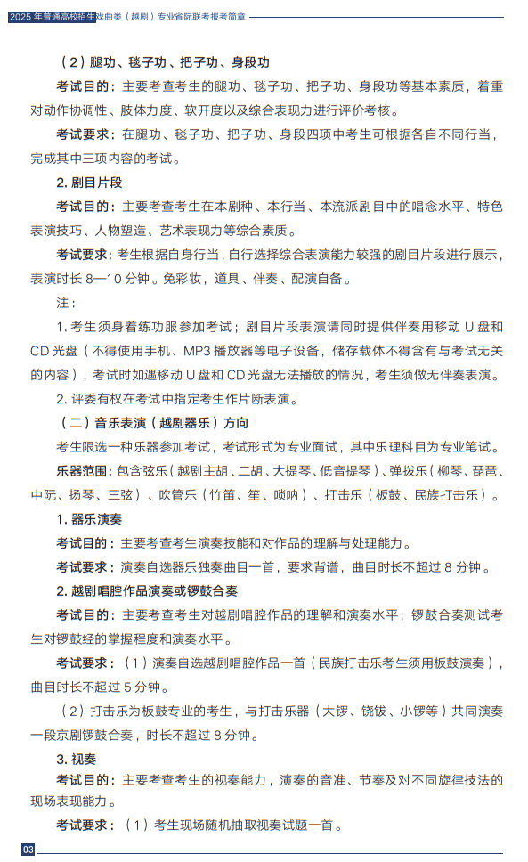 2025年普通高校招生戲曲類（越?。I(yè)省際聯(lián)考報考簡章