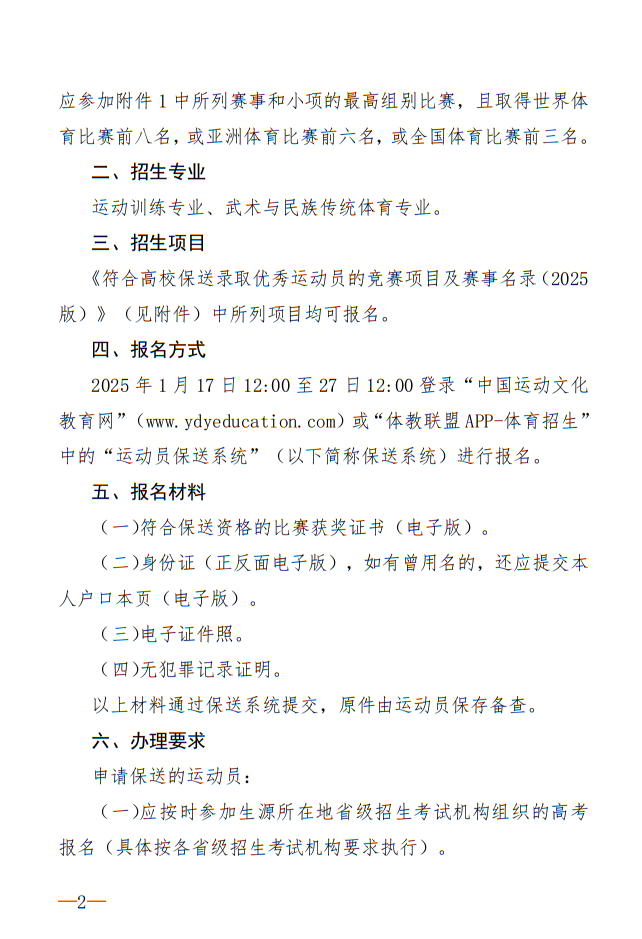 廣州體育學院2025年保送錄取優(yōu)秀運動員招生簡章