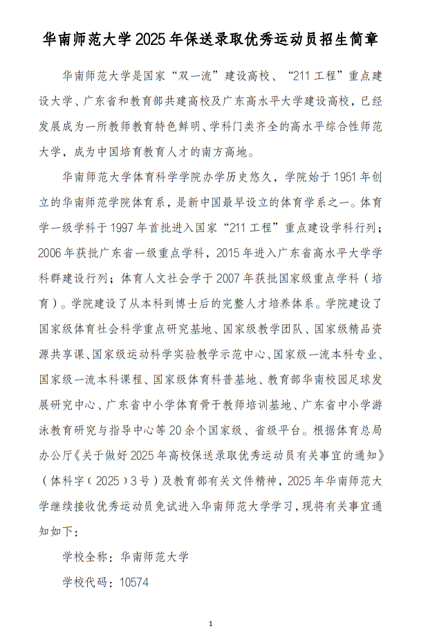 華南師范大學2025年保送錄取運動員招生簡章