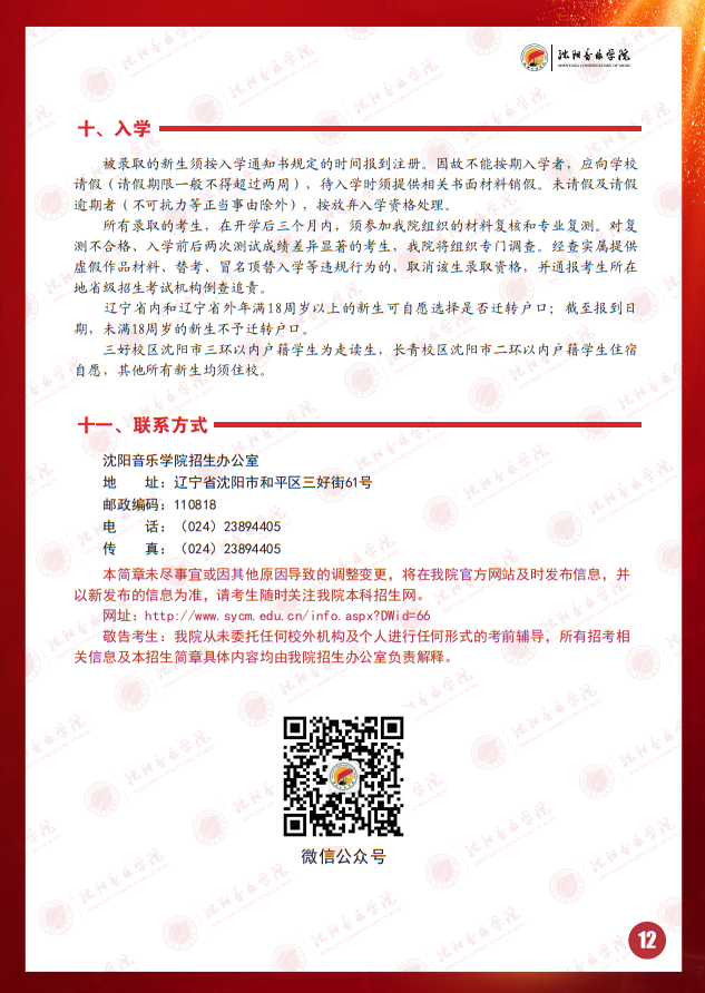 2025年沈陽音樂學(xué)院本科招生簡章