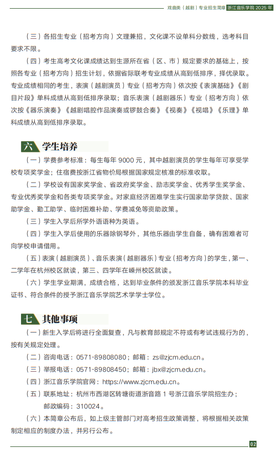浙江音樂學(xué)院2025年戲曲類（越?。I(yè)招生簡章