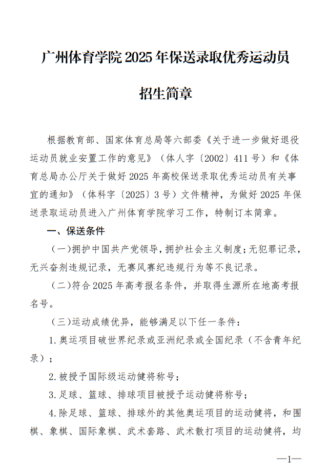 廣州體育學院2025年保送錄取優(yōu)秀運動員招生簡章