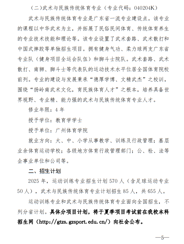 廣州體育學(xué)院2025年運(yùn)動(dòng)訓(xùn)練、武術(shù)與民族傳統(tǒng)體育專業(yè)招生簡(jiǎn)章