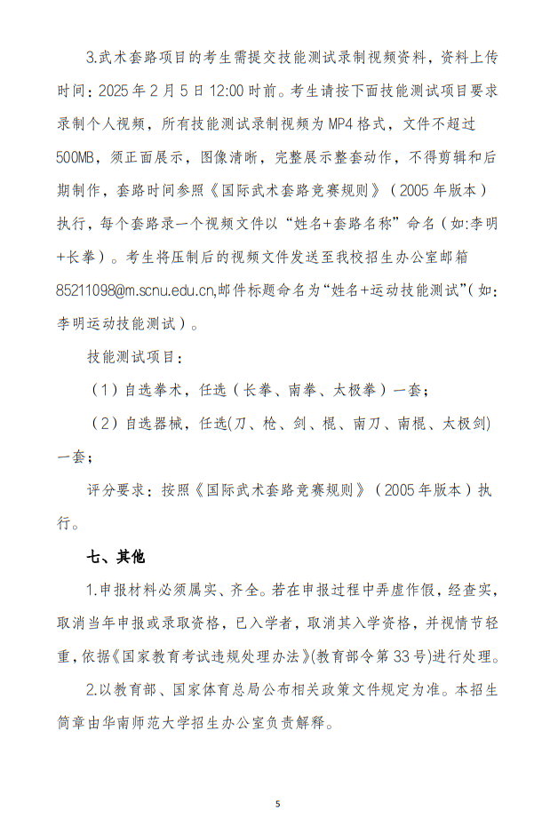 華南師范大學2025年保送錄取運動員招生簡章