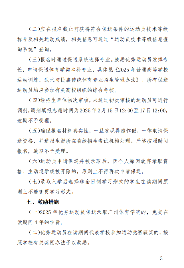 廣州體育學院2025年保送錄取優(yōu)秀運動員招生簡章