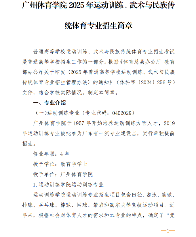 廣州體育學(xué)院2025年運(yùn)動(dòng)訓(xùn)練、武術(shù)與民族傳統(tǒng)體育專業(yè)招生簡(jiǎn)章