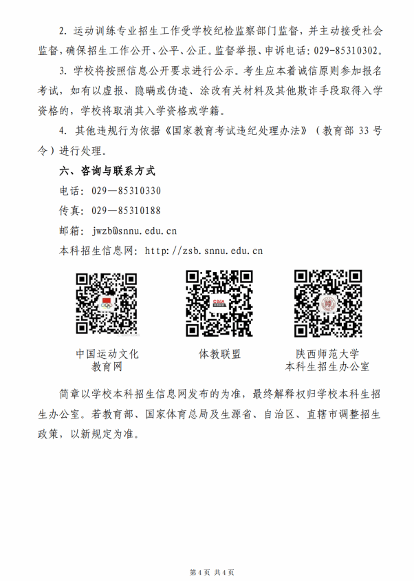 陜西師范大學(xué)2025年運(yùn)動(dòng)訓(xùn)練專業(yè)招生簡(jiǎn)章