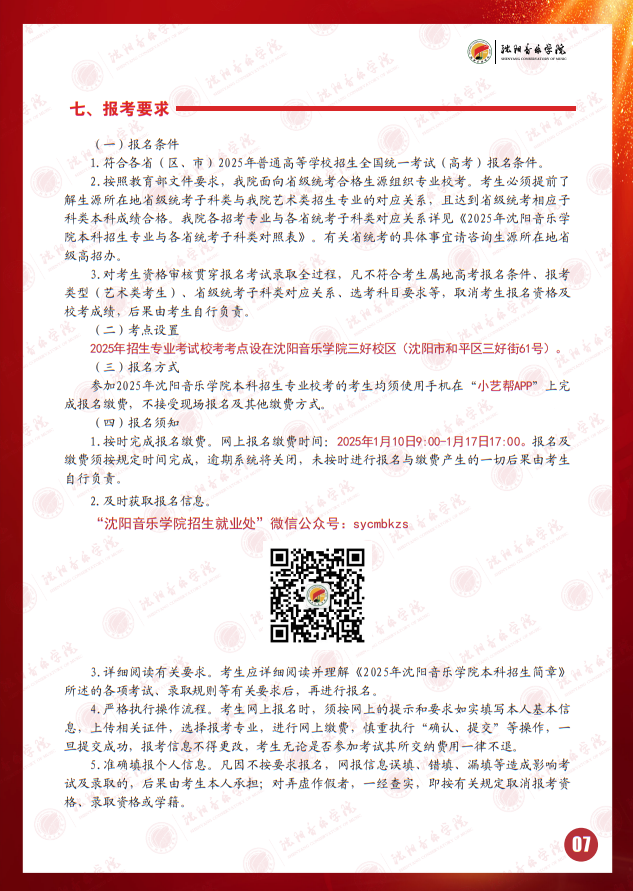 2025年沈陽音樂學(xué)院本科招生簡章