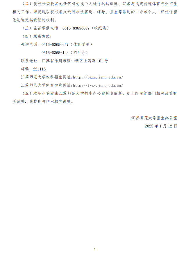 江蘇師范大學(xué)2025年運(yùn)動(dòng)訓(xùn)練、武術(shù)與民族傳統(tǒng)體育專業(yè)招生簡(jiǎn)章