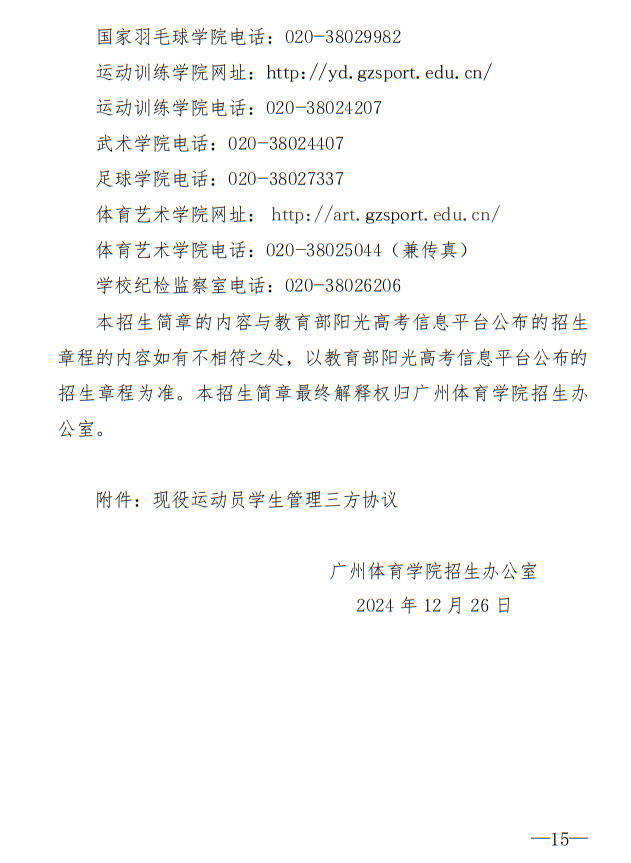 廣州體育學(xué)院2025年運(yùn)動(dòng)訓(xùn)練、武術(shù)與民族傳統(tǒng)體育專業(yè)招生簡(jiǎn)章