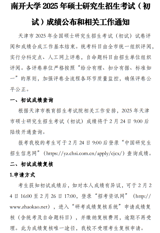 南開大學2025年碩士研究生招生考試（初試）成績公布和相關(guān)工作通知