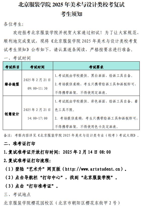 北京服裝學院2025年美術與設計類校考復試考生須知