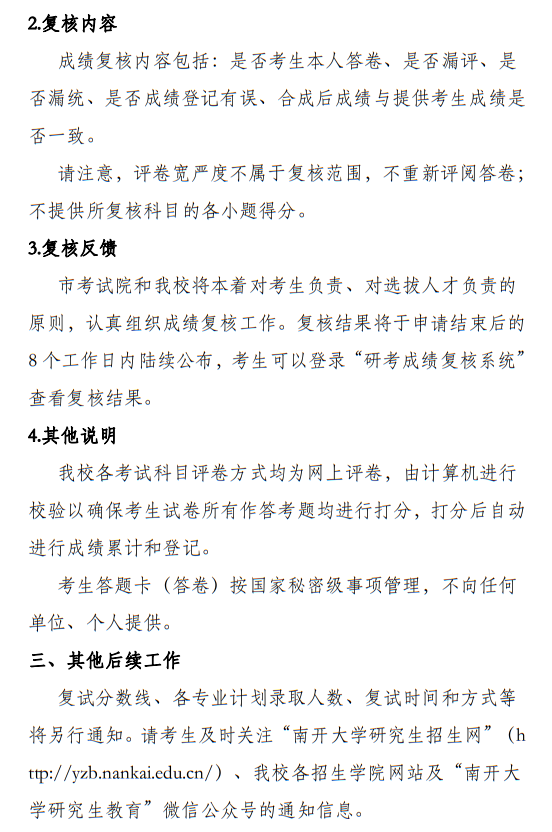 南開大學2025年碩士研究生招生考試（初試）成績公布和相關(guān)工作通知