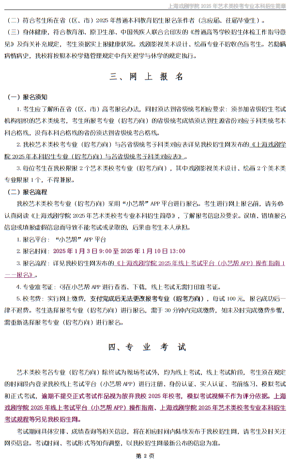上海戲劇學(xué)院2025年藝術(shù)類?？紝I(yè)本科招生簡章