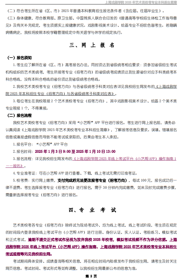 上海戲劇學(xué)院2025年藝術(shù)類?？紝I(yè)本科招生簡章