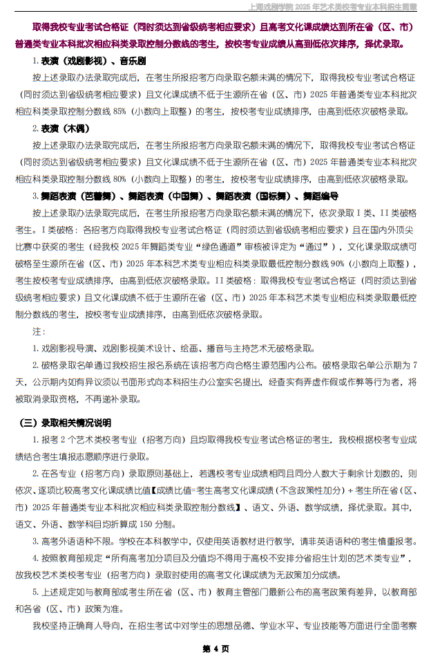 上海戲劇學(xué)院2025年藝術(shù)類?？紝I(yè)本科招生簡章
