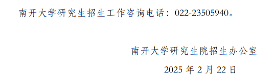 南開大學2025年碩士研究生招生考試（初試）成績公布和相關(guān)工作通知